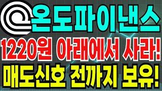 온도파이낸스 전망 대응전략 - 1220원 아래에서 사라! 매도신호 전까지 보유전략! 기회놓치면 배아픕니다!