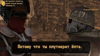 А может ты плутократ?(Fallout New Vegas)