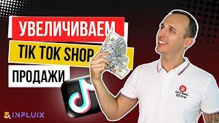 Увеличиваем ТикТок Шоп (TikTok Shop) Продажи