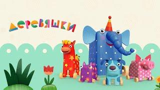 Деревяшки  Все серии подряд  Мультики для малышей  Super Toons TV