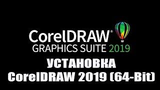 УСТАНОВКА CorelDRAW 2019 (64-Bit)