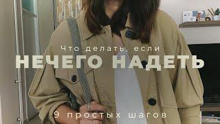 Что делать, если НЕЧЕГО надеть 