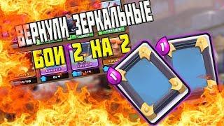 ЗЕРКАЛЬНЫЕ БОИ 2 НА 2 В ИСПЫТАНИЯХ ЧАСТЬ 1.CLASH ROYALE #3