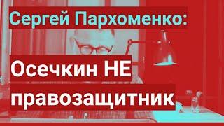 РАЗОБЛАЧЕНИЕ ОСЕЧКИНА. Сергей Пархоменко: басни Осечкина про то как появился архив ФСИН