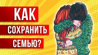 Как сохранить семью на грани развода? Советы психолога!