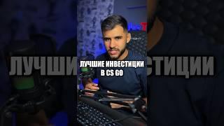 ЛУЧШИЕ ИНВЕСТИЦИИ В CS GO #кс #csgo #cs2 #standoff2 #стандофф2 #кс2 #ксго #counterstrike #обзор