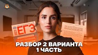 Разбор 2 варианта сборника Котовой и Лисковой | Обществознание ЕГЭ 2023 | Умскул