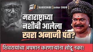 महाराष्ट्राच्या नशीबी आलेला खरा अनाजी पंत? शिवरायांचा अपमान करणाऱ्यांना सोडू नका!