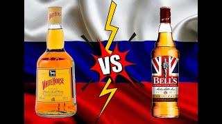 Российский White Horse и Bell's, какой из них лучше? Обзор-сравнение 18+