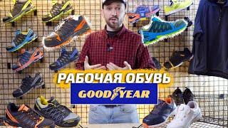 Сравнение европейская рабочая обувь Goodyear с японскими IGNIO