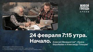 24 февраля 7:15 утра. Начало. / Алексей Венедиктов**, Ирина Воробьева и Александр Плющев*