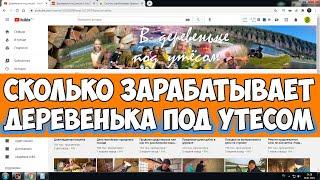 Сколько зарабатывает Деревенька под утесом на Youtube