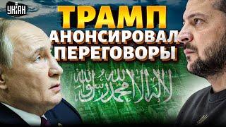 ️2 МИНУТЫ НАЗАД: встреча Украины с РФ. Трамп анонсировал немедленные переговоры. Срочное заявление