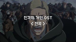 ️ 진격의 거인 전 OST 모음 【가사/발음/번역】  |  4K Attack on Titan OP/ED