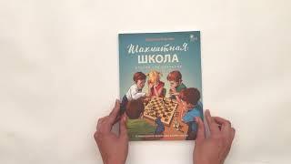 Шахматная школа. Второй год обучения: Учебник для общеобразовательных организаций