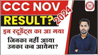 CCC NOV EXAM RESULT 2024 DECLARED? CCC NOV EXAM 2024 RESULT आपका कब आयेगा?