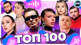 ТОП 100 ПЕСЕН ВКОНТАКТЕ | ИХ ИЩУТ ВСЕ | VK МУЗЫКА | VK | ВК -  2024 МАРТ