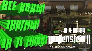 Расшифровка за 15 минут Все коды Энигмы Wolfenstein II The New Colossus