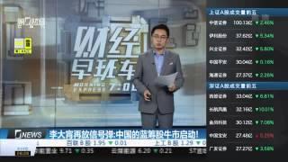 【一财资讯】李大霄再放信号弹：中国的蓝筹股牛市启动！