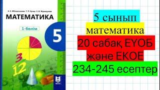 5 сынып математика 20 сабақ  Ең үлкен ортақ бөлгіш(ЕҮОБ) Ең кіші ортақ еселік(ЕКОЕ). 234-245 есептер