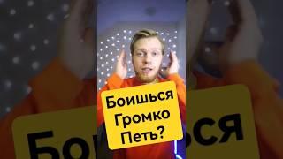 Боишься громко петь? Оптимальная громкость навыка. #урокивокала #урокипения #onlinesing