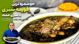 طرز تهیه قورمه سبزی: قورمه سبزی با سبزی خشک و نتیجه صدبرابر بهتر از سبزی تازه