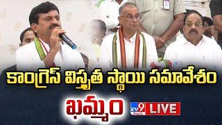 Tummala Nageswar Rao, Ponguleti Srinivas Reddy LIVE | Congress Meeting | Khammam - TV9