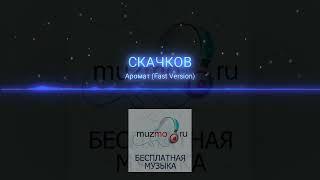 СКАЧКОВ - Аромат(fast version)|music 2023