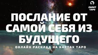 4 КОРОЛЕВЫ: ПОСЛАНИЕ ОТ САМОЙ СЕБЯ ИЗ БУДУЩЕГО онлайн расклад на картах Таро |Лилит Таро|