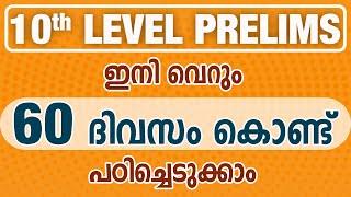 10th Level Prelims ഇനി  വെറും  60  ദിവസം കൊണ്ട്  പഠിച്ചെടുക്കാം