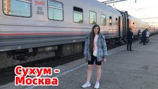 Поезд Сухум Москва 305 плацкарт отправляемся из Воронежа « Северное сияние» в пути
