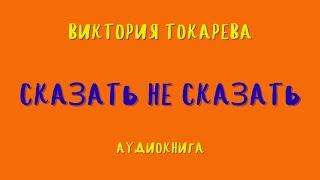 Аудиокнига СКАЗАТЬ НЕ СКАЗАТЬ/ВИКТОРИЯ ТОКАРЕВА