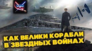 Все о Звездных Войнах: Насколько велики корабли из Star Wars