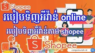 របៀបទិញអីវ៉ាន់តាម Spopee របៀបទិញអីវ៉ាន់ online วิธีซื้อของตาม shopee