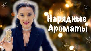 10 Нарядных Праздничных Ароматов для Женщин