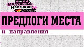 ПРЕДЛОГИ МЕСТА И НАПРАВЛЕНИЯ