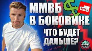 ММВБ ЗАСТРЯЛ! Доллар Летит К 50 – Что Дальше?