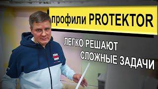 Профили PROTEKTOR | Отрывок из семинара | РОДМОН