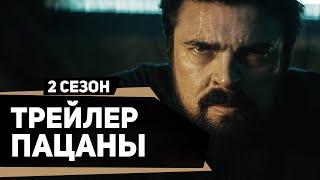 Пацаны 2 сезон | The Boys season 2 (2020) | Русский трейлер | kerobTV