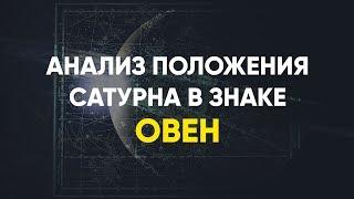 Анализ положения Сатурна в знаке Овен