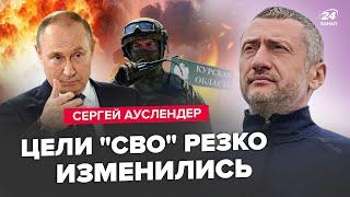 АУСЛЕНДЕР: Путин ошарашил россиян! Курск отдадут Украине? Запад издевается над ВСУ