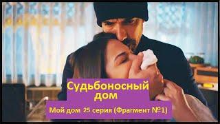 Судьбоносный дом / Мой дом 25 серия на русском языке (Фрагмент №1) | Барыш нашел Зейнеп