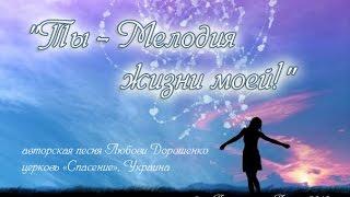 "Ты - Мелодия жизни моей!" (альбом "Прикосновение Твое...", Любовь Дорошенко)