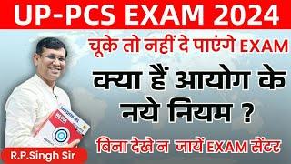 UPPCS Exam 2024 Updates | क्या है आयोग के नए नियम ? What are the new rules of the commission