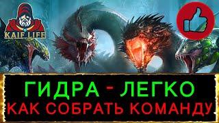 RAID Гидра - ГАЙД как собрать эффективную команду ! Штрафы, бафы, статы босса: скорость, меткость