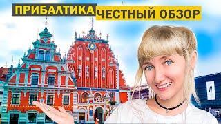 Дешевая Прибалтика | Что посмотреть за 2 дня? | Рига, Таллин