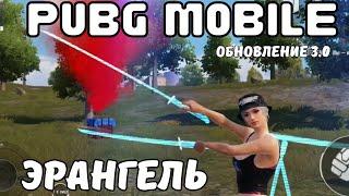 PUBG mobile эрангель | обновление 3.0