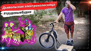  Дьявольская электроколесница | #трудовыебудни