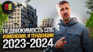 Недвижимость СПб: изменения и тенденции 2023-2024. Рынок недвижимости Санкт-Петербурга и Ленобласти.