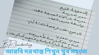 আরবি দরখাস্ত লেখার নিয়ম। BR Handwriting